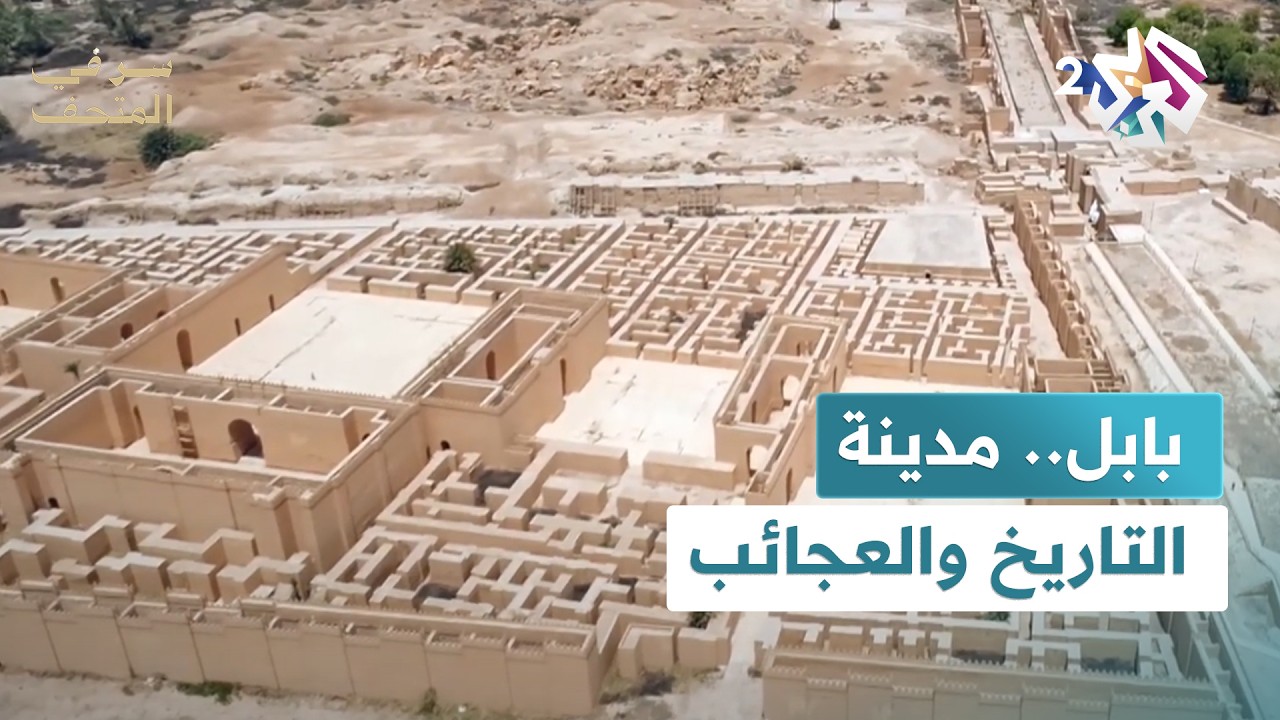 مدينة بابل.. صرح أثري وأسد وجنائن معلّقة في بلاد الرافدين│ سر في المتحف