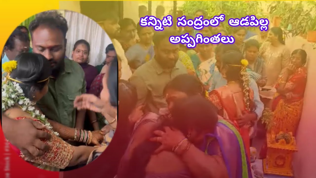 కన్నీటి  సంద్రంలో ఆడపిల్ల అప్పగింతలు#appaginthalu#marraigevlog#sadmoment#crying #family #traditional