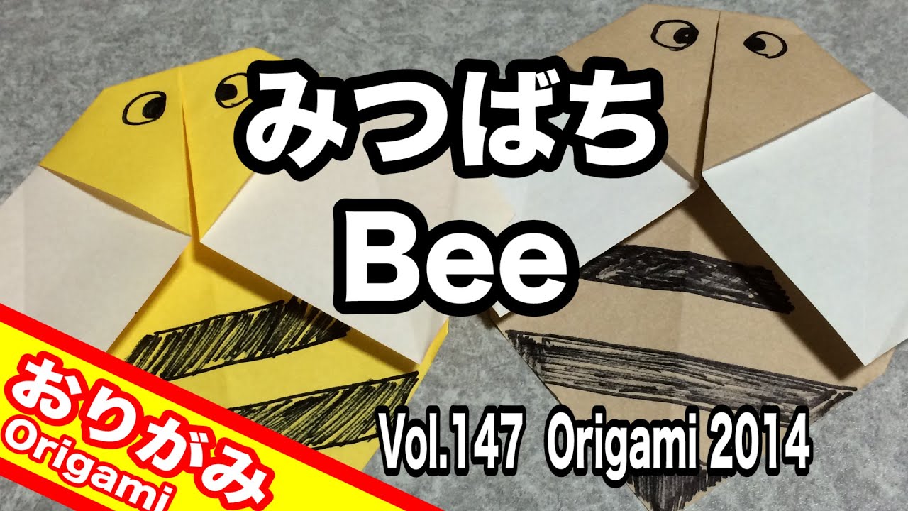 おりがみ みつばち おってみた 蜜蜂の折り方 Japanese Traditional Origami Bee 14 Vol 147 Youtube