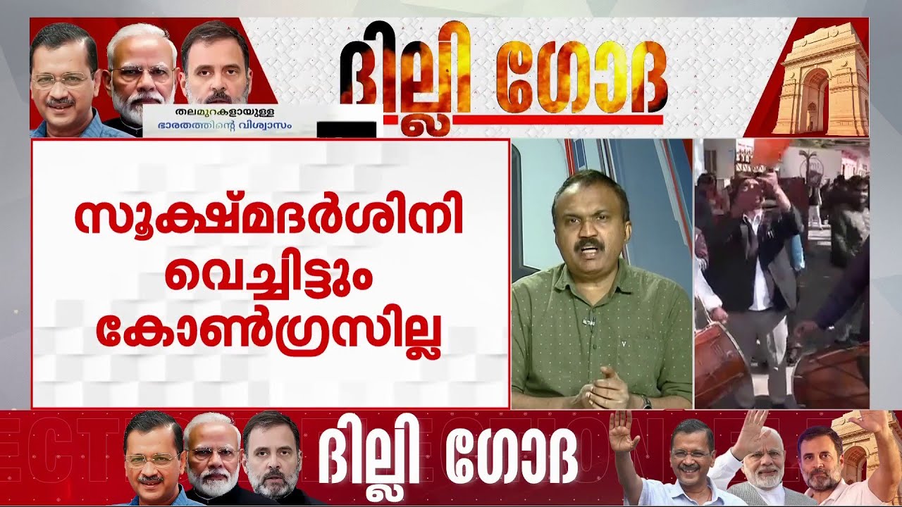 'BJP ജയിക്കുമ്പോൾ ഏറ്റവും കൂടുതൽ സന്തോഷിക്കുന്നത് കോൺ​ഗ്രസ്' | Delhi Election Results | AAP