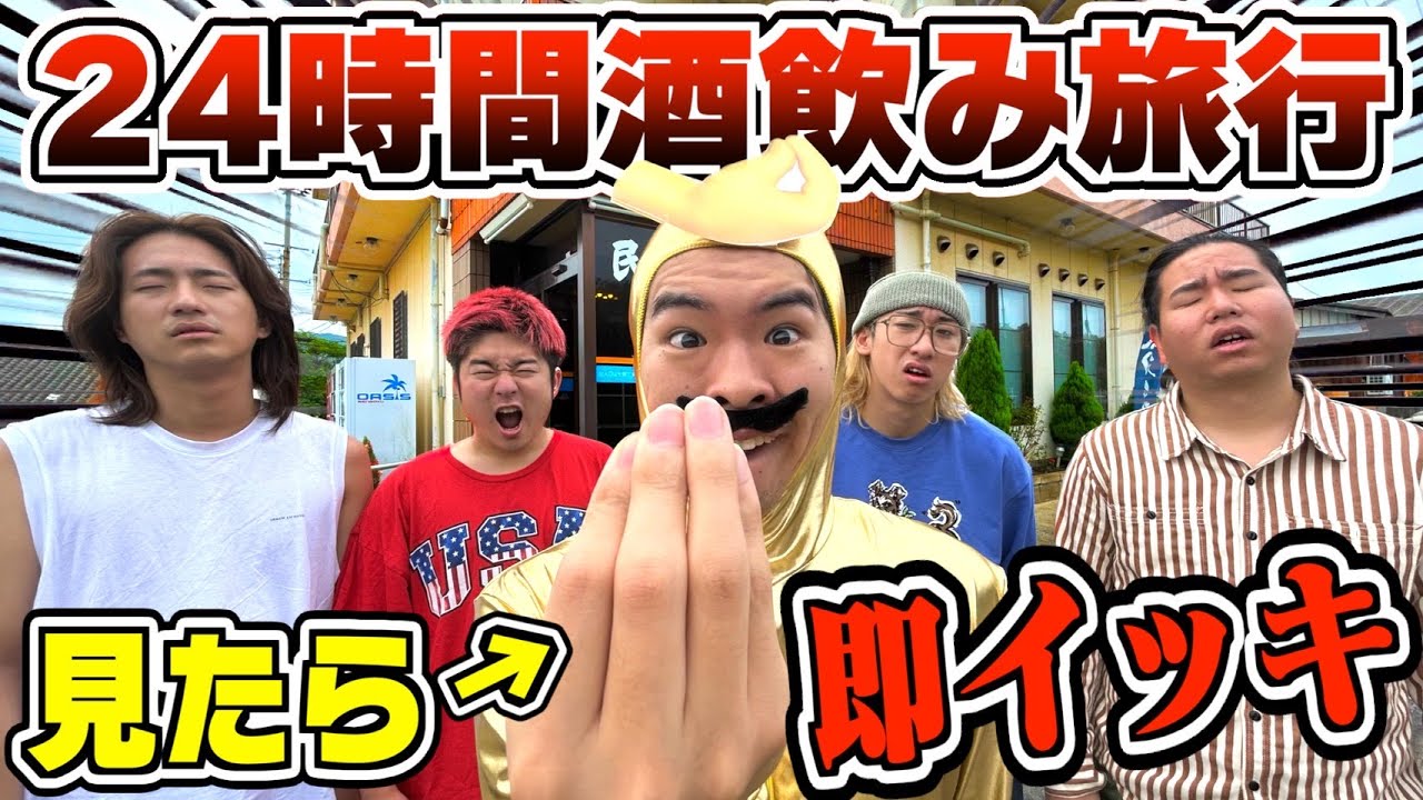 24時間お酒を飲み続ければならない旅行で全員死んで地獄絵図www【見たらグイ】