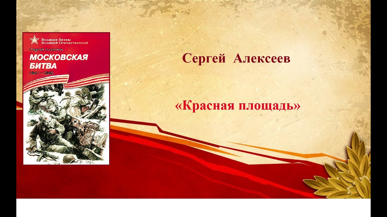 Рассказ Сергея Алексеева "Красная площадь" - YouTube