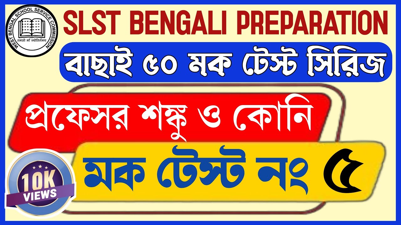 WBSSC Bengali Mock Test 5|বাছাই ৫০ মক টেস্ট সিরিজ|slst Bengali Preparation
