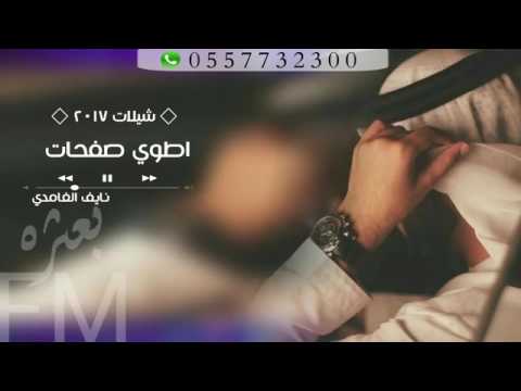 شيلة أطوي صفحات جديد وحصري