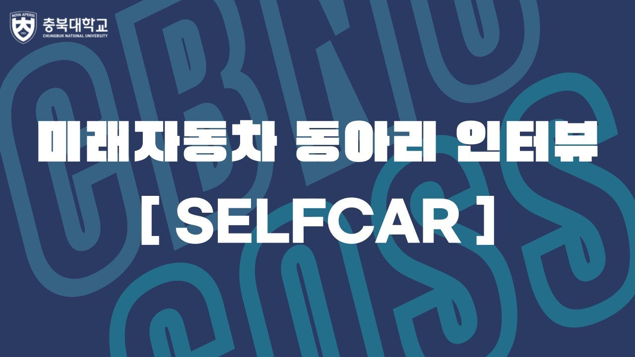 [인터뷰] 충북대학교 미래자동차 동아리 인터뷰 | SELFCAR - YouTube