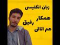 همکار رفیق هم اتاقی به انگلیسی