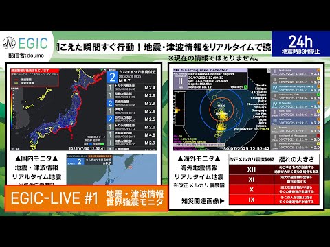 【地震・津波速報】EGIC-LIVE 第1放送｜24時間｜強震モニタ放送【日本・海外】