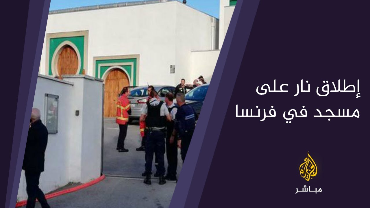 إطلاق نار على مسجد في فرنسا