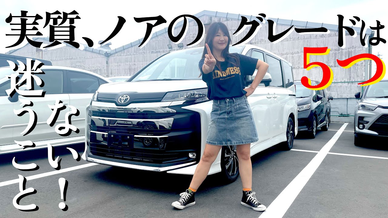 グレード解説】TOYOTA NOAH,トヨタ ノア, 25個以上の選択肢をわかり