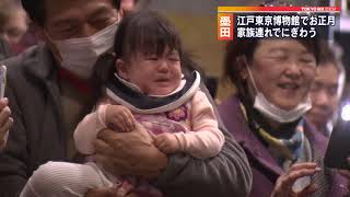 「正月は江戸博へ」正月特別開館