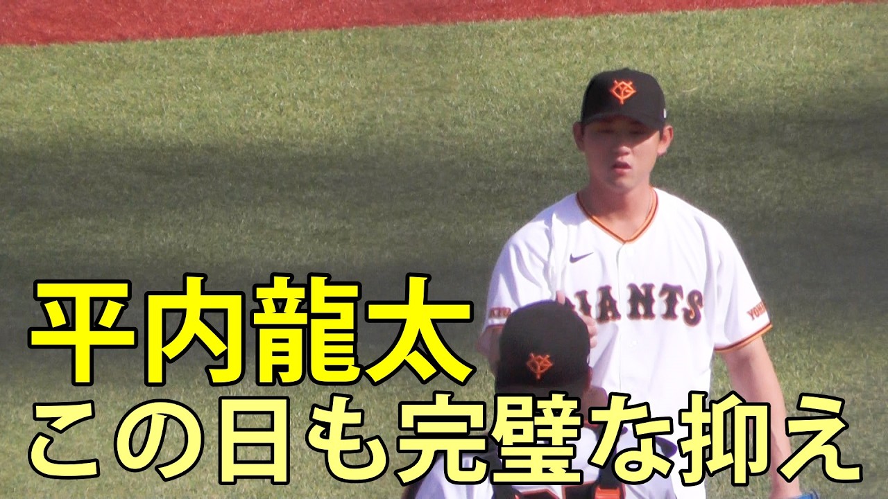平内龍太 この日も完璧な抑え ファーム(巨人-阪神) ジャイアンツタウン