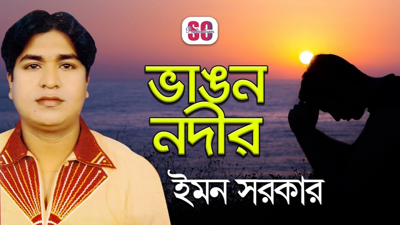Emon Sarkar | ইমন সরকার | Vangon Nodir | ভাঙ্গন নদীর | Vaab Bicched ...