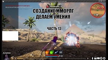 Unreal Engine: Создание ММОРПГ Делаем умения часть 13