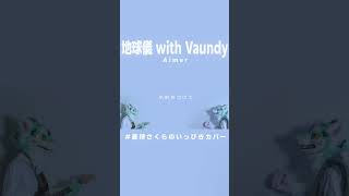 地球儀 with Vaundy - Aimer