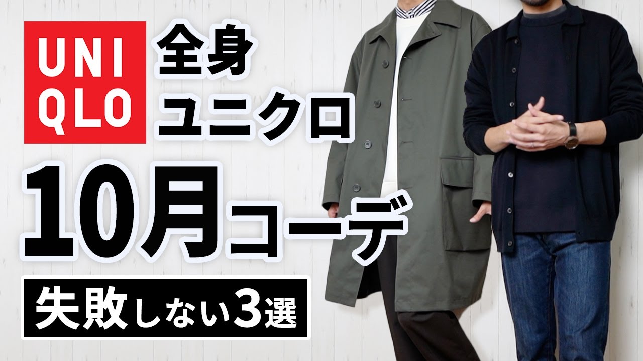 全身ユニクロ 30代 40代の10月秋のマネキンコーデ3選 Youtube