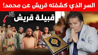 السر الغامض الذي عرفته قريش عن محمد! حامد عبد الصمد