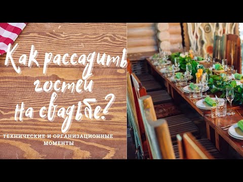 Как рассадить гостей на свадьбе.  Технические и организационные особенности рассадки гостей