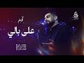 ادم I على بالي I مهرجان ليلة عمر الغنائي 2024 
