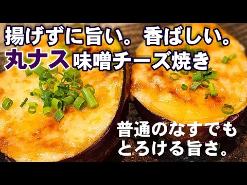 【丸ナスレシピ】味噌とチーズで焼く。これが一番旨い。
