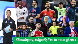 ព័ត៌មានកីឡាអន្តរជាតិប្រចាំថ្ងៃទី 09 ខែ​ ឧសភា​ ឆ្នាំ 2025  អត្ថាធិប្បាយដោយ លោក ហរ ង៉ែត #sport_news