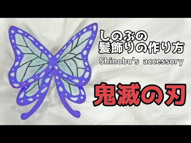 鬼滅の刃 胡蝶しのぶの髪飾りの作り方 Kimetsu No Yaiba Shinobu S Hair Accessory Tutorial Youtube