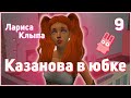 🐇 9. Казанова в юбке. Симс 2. Лариса Клыпа против Натальи Меньших. Детский сад на колесиках. 🐇