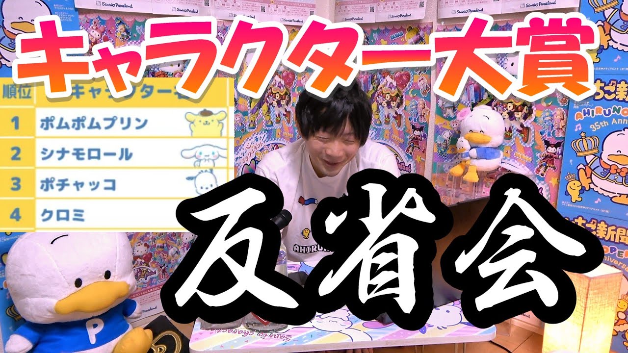 【誰が予想できたのか】キャラ大の反省 ＆ 皆さんの予想結果   サンリオキャラクター大賞2025 反省会