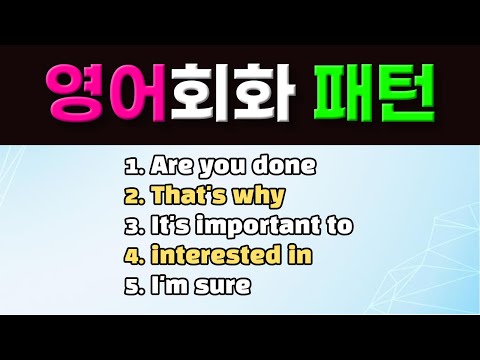 원어민이 자주 사용하는 영어회화 필수 패턴 5개 풀영상