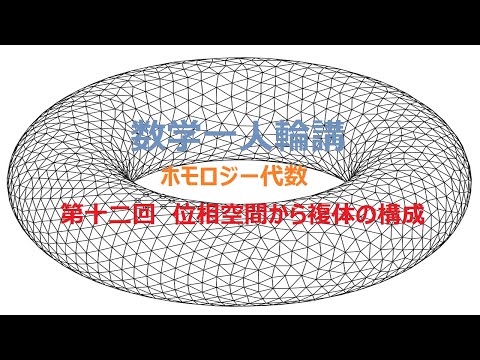 ホモロジー代数 §2.2. 位相空間から複体の構成 - YouTube