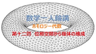 ホモロジー代数 §2.2. 位相空間から複体の構成 - YouTube