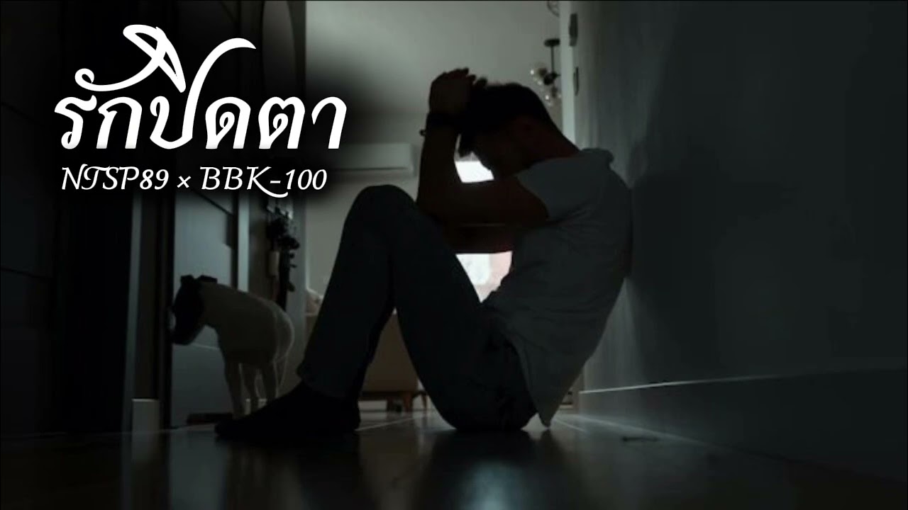รักปิดตา - NTSP89 × BBK-100