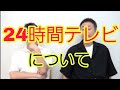 【24時間テレビ】について