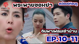 สปอยก่อนดู | ลมเล่นไฟ ExesAndMissus EP.10-11(1-2/5/67) #อาเล็กธีรเดช #อแมนด้าชาลิสา #เชอรี่เข็มอัปสร