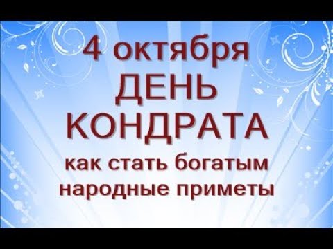 4 октября-народный праздник КОНДРАТЬЕВ ДЕНЬ.Что нужно сделать...Как разбогатеть Народные приметы