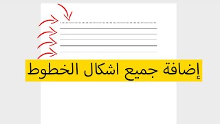 إختصار إضافة خط منقط - خط مستقيم - خط مزدوج و جميع اشكال الخطوط في برنامج الوورد