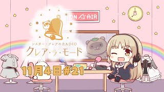 【まいにち動画】シスター・クレアのクレア・ラ・モード　#21【11月4日配信分】