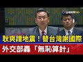 耿爽蹭地震！ 替台灣謝國際 外交部轟「無恥算計」