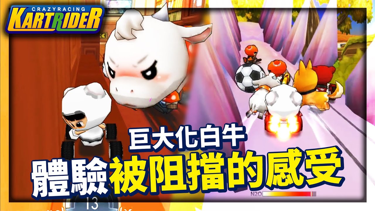 巨大化白牛？體驗被阻擋的感受！ ft. 爆蛋、睏平、飯店│跑跑卡丁車【爆哥Neal】