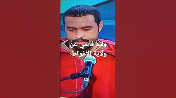 وليد فاسي متسابق عن ولاية الاغواط في مسابقة تاج القران الكريم بالجزائر