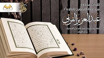 تلاوة من ليلة 13 رمضان 1436 - للقارئ / عبدالعزيز القرني
