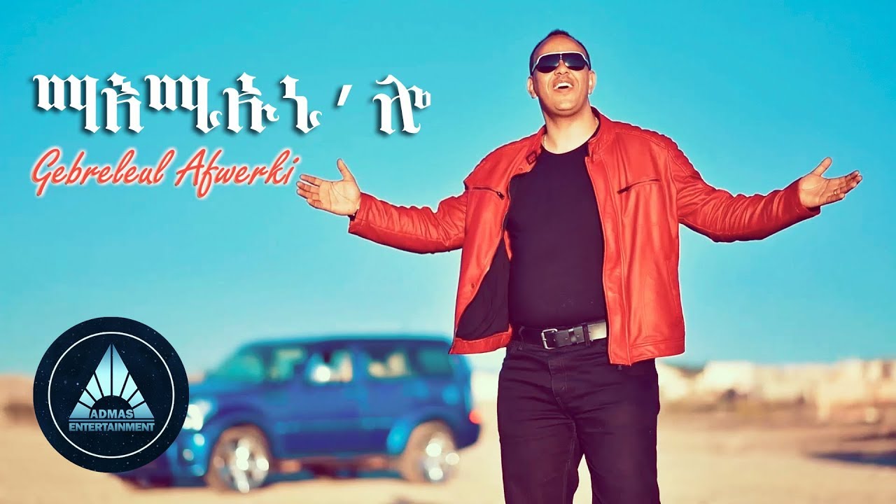 Gebreleul Afwerki - Maemiuni'lo (Official Video) | Eritrean Music