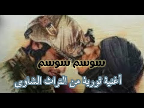 Sousem Sousem Mohamed Attia El Wardi سوسم سوسم آ يا يما أغنية من التراث الشاوي الجزائري