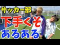 【サッカー部】強豪校の下手くそな奴あるあるしたら共感しまくりwww