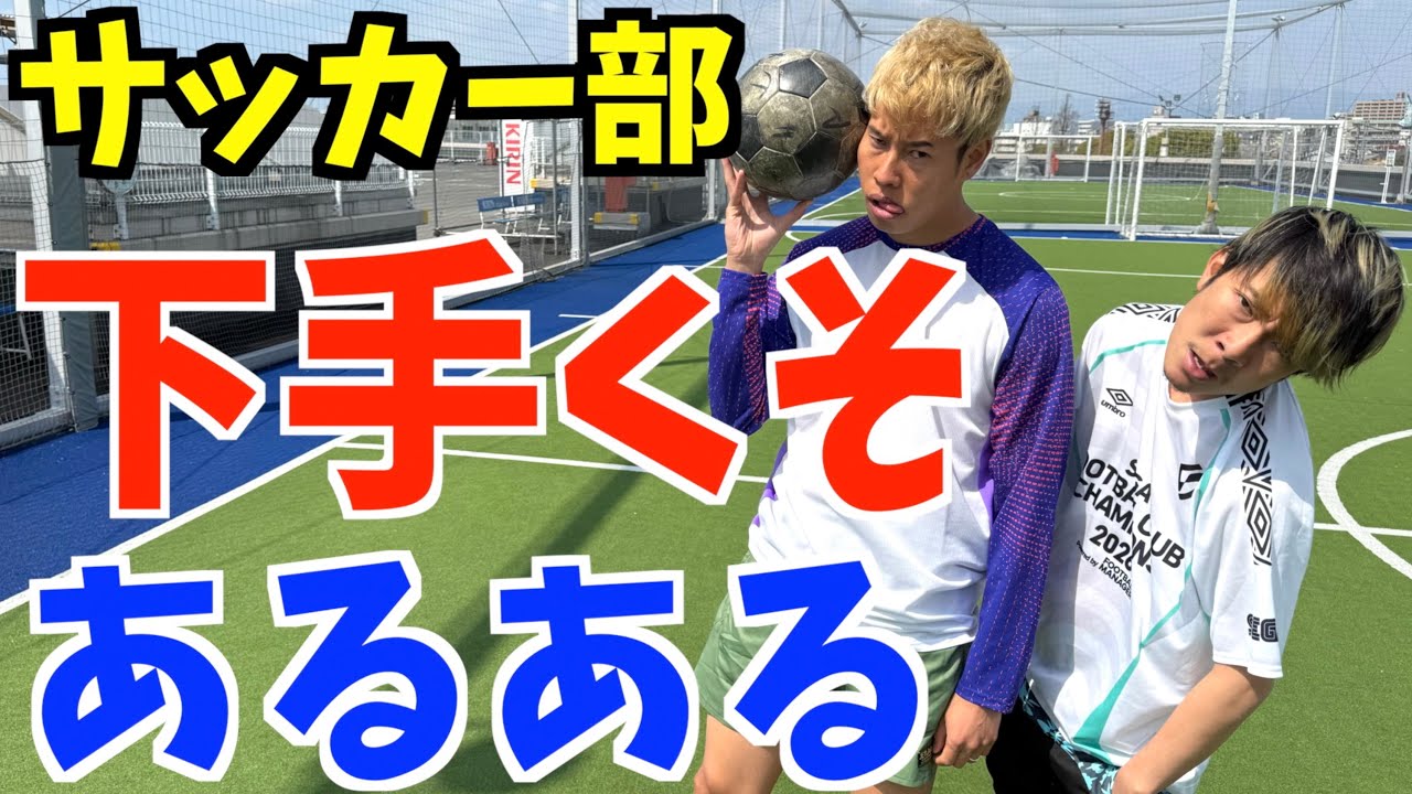 【サッカー部】強豪校の下手くそな奴あるあるしたら共感しまくりwww