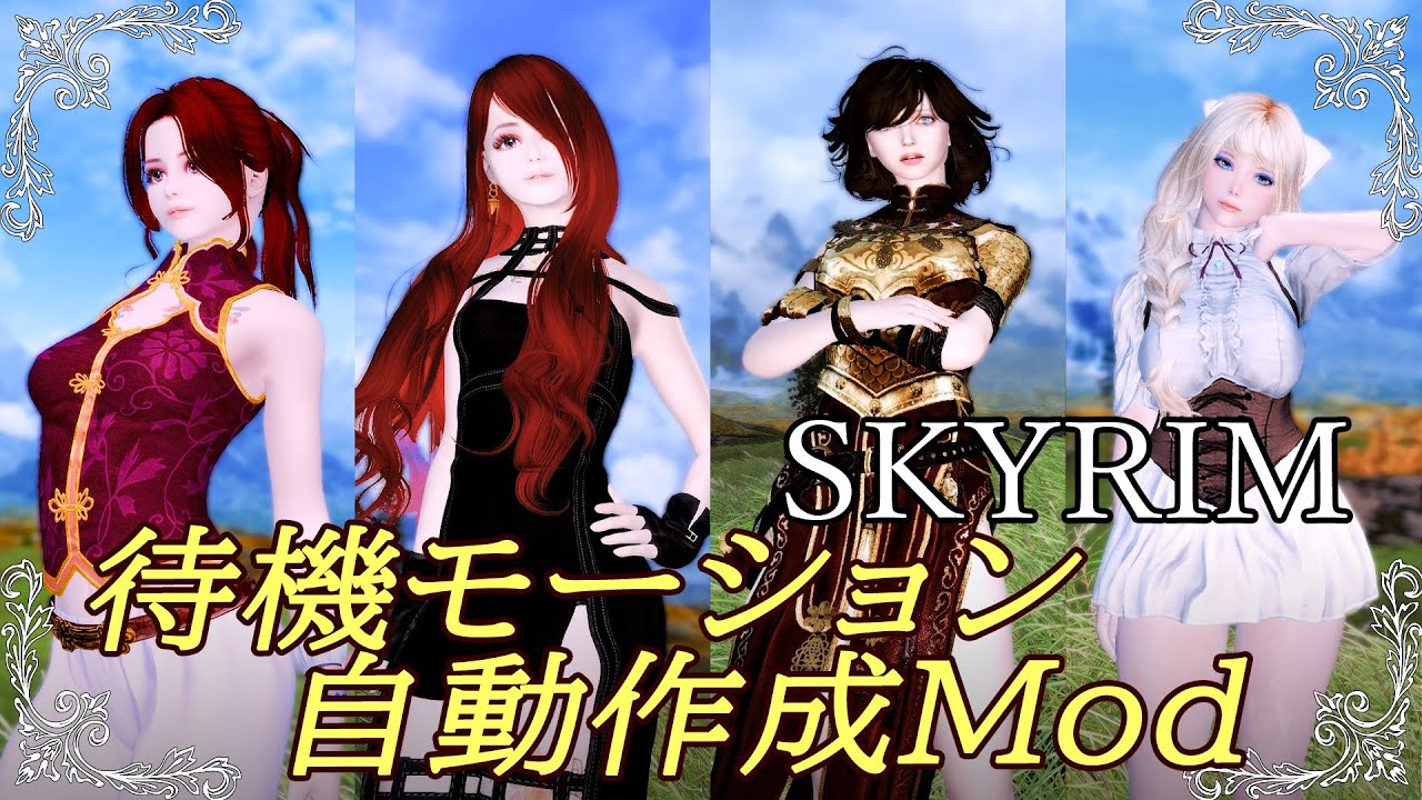【Skyrim】1クリックでランダム待機モーションが作れるmodご紹介 - YouTube