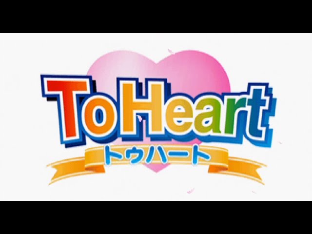 To Heart】Heart by Heart【トゥハート】 - YouTube