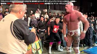 プロレスリングZERO1 2023年10月27日 第6試合 世界ヘビー級選手権試合 シングルマッチ30分1本勝負 松永準也 vs クリス・ヴァイス(王者)