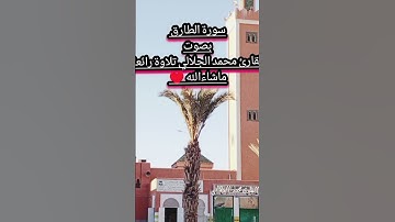 سورة الطارق بصوت القارئ محمد الجلالي تلاوة رائعة ،💯♥️🇲🇦.                        #_سورةالطارق