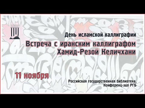 Мастер-класс и лекция по арабской каллиграфии