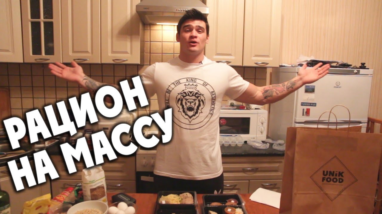 Питание на массу! Мой дневной рацион.
